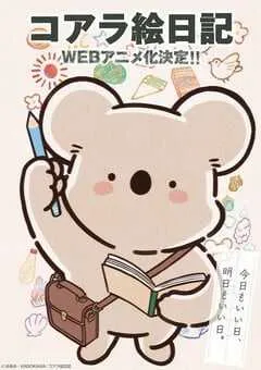 2025年日本动漫《无尾熊绘日记》连载至25 [迅雷BT磁力免费下载]