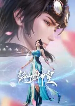 2025年国产动漫《绝世神皇》连载至06 [迅雷BT磁力免费下载]