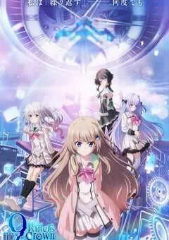 2025年日本动漫《9-nine-支配者的王冠》全13集 [迅雷BT磁力免费下载]