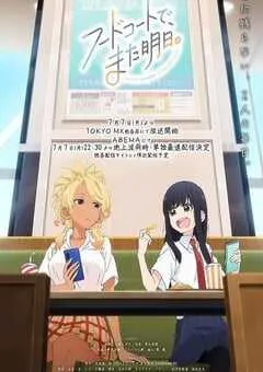 2025年日本动漫《美食广场里的女高中生们在说啥》全12集 [迅雷BT磁力免费下载]