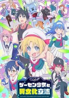 2025年日本动漫《与游戏中心的少女异文化交流的故事》全12集 [迅雷BT磁力免费下载]