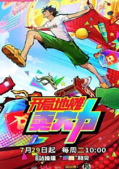 2025年国产动漫《开局地摊卖大力》连载至24 [迅雷BT磁力免费下载]