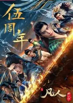 2025年国产动漫《凡人修仙传：重返天南》连载至24 [迅雷BT磁力免费下载]