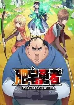 2025年日本动漫《肥宅勇者》全12集 [迅雷BT磁力免费下载]