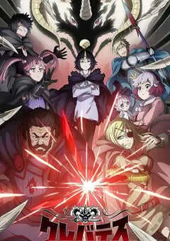 2025年日本动漫《克雷瓦提斯-魔兽之王与婴儿与尸之勇者-》连载至12 [迅雷BT磁力免费下载]