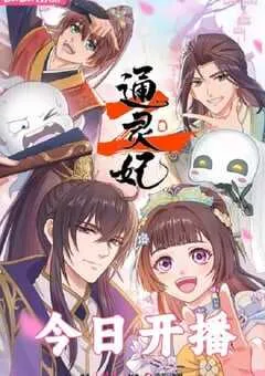 2025年国产动漫《通灵妃2》连载至24 [迅雷BT磁力免费下载]
