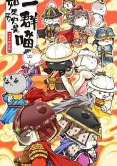 2025年国产动漫《如果历史是一群喵元末明初篇》连载至12 [迅雷BT磁力免费下载]