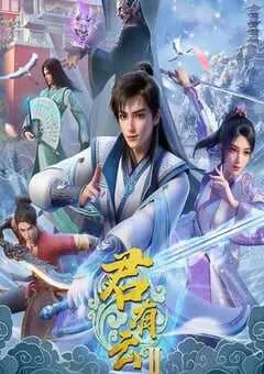2025年国产动漫《君有云 第二季》连载至32 [迅雷BT磁力免费下载]