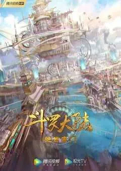 2023年国产动漫《斗罗大陆2：绝世唐门》连载至101 [迅雷BT磁力免费下载]