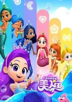 2025年国产动漫《我的同学是美人鱼 第二季》连载至26 [迅雷BT磁力免费下载]