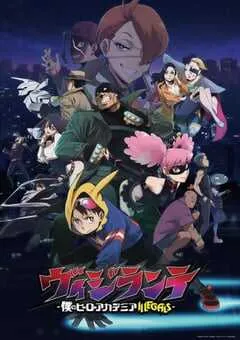 2025年日本动漫《正义使者 -我的英雄学院之非法英雄-》连载至13 [迅雷BT磁力免费下载]