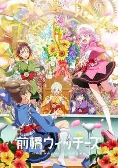 2025年日本动漫《前桥魔女》连载至12 [迅雷BT磁力免费下载]