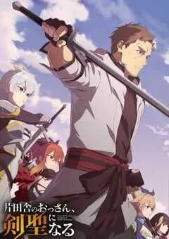 2025年日本动漫《乡下大叔成为剑圣》连载12 [迅雷BT磁力免费下载]