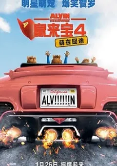 2015年美国经典喜剧片《鼠来宝4：萌在囧途》蓝光中英双字 [迅雷BT磁力免费下载]