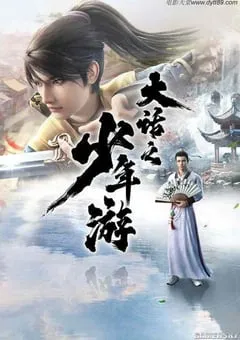 2020年国产动漫《大话之少年游》全16集 [迅雷BT磁力免费下载]