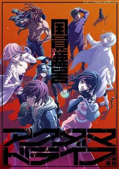 2020年日本动漫《恶玉Drive》全12集 [迅雷BT磁力免费下载]