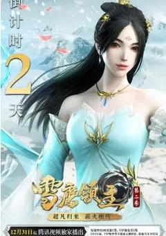 2020年国产动漫《雪鹰领主 第二季》全22集 [迅雷BT磁力免费下载]