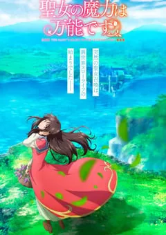 2021年日本动漫《圣女的魔力是万能的》全12集 [迅雷BT磁力免费下载]