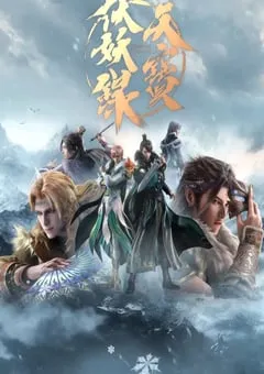 2021年国产动漫《天宝伏妖录 第二季》全13集 [迅雷BT磁力免费下载]