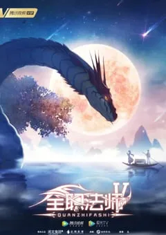 2021年国产动漫《全职法师 第五季》全12集 [迅雷BT磁力免费下载]