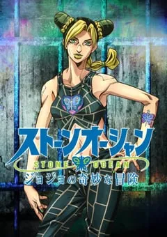 2021年日本动漫《JOJO的奇妙冒险 石之海》全12集 [迅雷BT磁力免费下载]