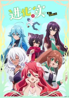 2021年日本动漫《进化之实踏上胜利的人生》全12集 [迅雷BT磁力免费下载]