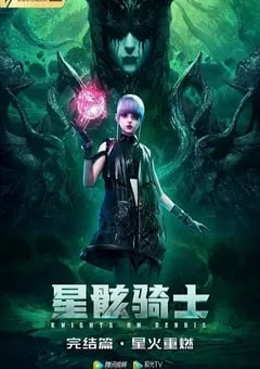 2022年国产动漫《星骸骑士完结篇》全1集 [迅雷BT磁力免费下载]