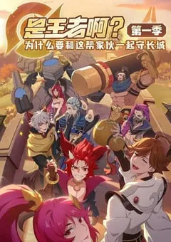 2022年国产动漫《是王者啊？第一季》全14集 [迅雷BT磁力免费下载]