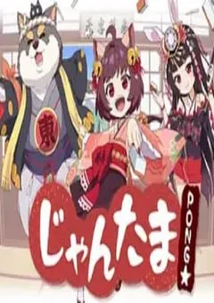 2022年日本动漫《雀魂》全11集 [迅雷BT磁力免费下载]