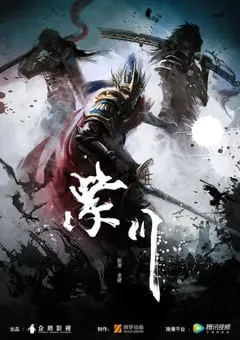2021年国产动漫《紫川》全42集 [迅雷BT磁力免费下载]