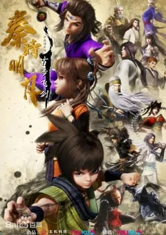 2021年国产动漫《新秦时明月》全39集 [迅雷BT磁力免费下载]