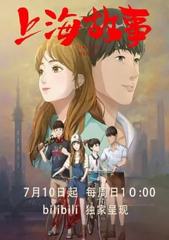 2022年国产动漫《上海故事》全8集 [迅雷BT磁力免费下载]