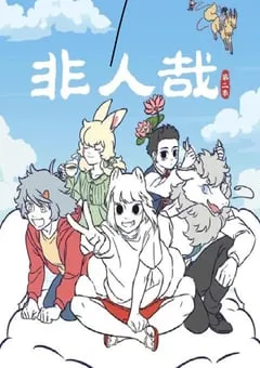 2022年国产动漫《非人哉 第二季》全12集 [迅雷BT磁力免费下载]