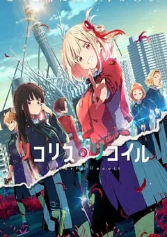 2022年日本动漫《リコリス・リコイル》全13集 [迅雷BT磁力免费下载]