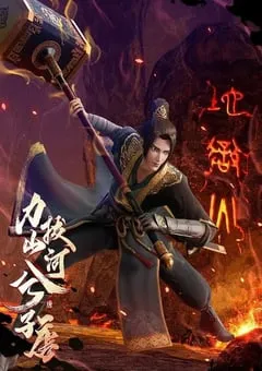 2022年国产动漫《力拔山河兮子唐》全20集 [迅雷BT磁力免费下载]