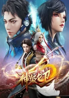 2022年国产动漫《神级龙卫》全26集 [迅雷BT磁力免费下载]
