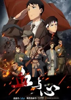 2022年国产动漫《血与心》全12集 [迅雷BT磁力免费下载]