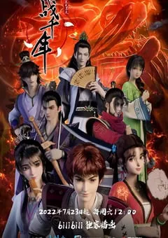 2022年国产动漫《战千年》全16集 [迅雷BT磁力免费下载]