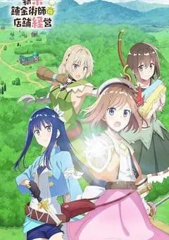 2022年日本动漫《新米炼金术师的店铺经营》全12集 [迅雷BT磁力免费下载]