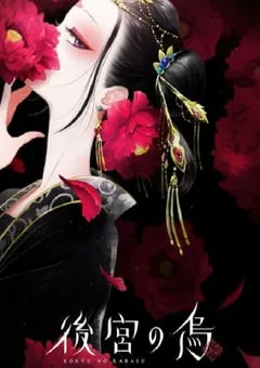 2022年日本动漫《后宫之乌》全13集 [迅雷BT磁力免费下载]