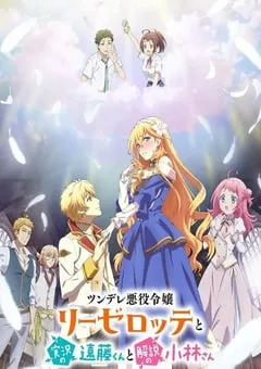 2023年日本动漫《傲娇恶役大小姐莉泽洛特与实况转播远藤君和解说员小林》全12集 [迅雷BT磁力免费下载]