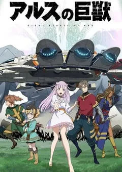 2023年日本动漫《阿鲁斯的巨兽》全12集 [迅雷BT磁力免费下载]