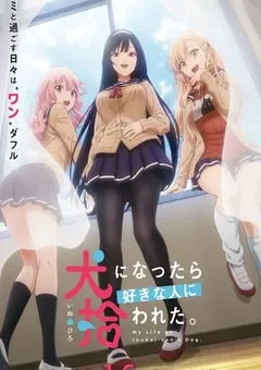 2023年日本动漫《生而为狗 我很幸福》全12集 [迅雷BT磁力免费下载]