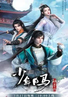 2022年国产动漫《少年白马醉春风》全20集 [迅雷BT磁力免费下载]