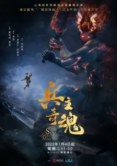 2022年国产动漫《山海经之兵主奇魂》全24集 [迅雷BT磁力免费下载]