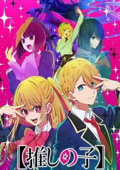 2023年日本动漫《我推的孩子》全11集 [迅雷BT磁力免费下载]