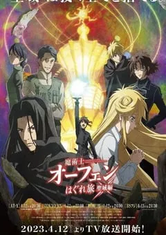 2023年日本动漫《魔术士欧菲流浪之旅 圣域篇》全12集 [迅雷BT磁力免费下载]