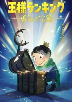 2023年日本动漫《国王排名 勇气的宝箱》全10集 [迅雷BT磁力免费下载]