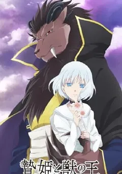 2023年日本动漫《祭品公主与兽王》连载至18 [迅雷BT磁力免费下载]