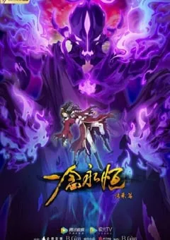 2022年国产动漫《一念永恒 第二季》全54集 [迅雷BT磁力免费下载]